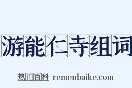 游能仁寺组词是什么意思的图片